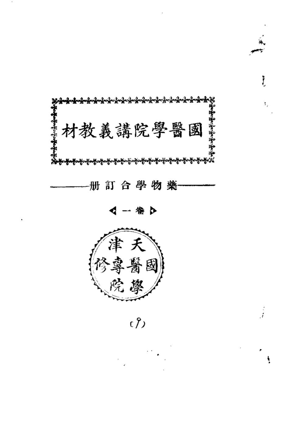 天津国医学院讲义教材  药物学合订册  卷1